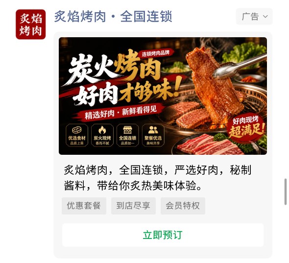 连锁烤肉品牌投放案例广告样张