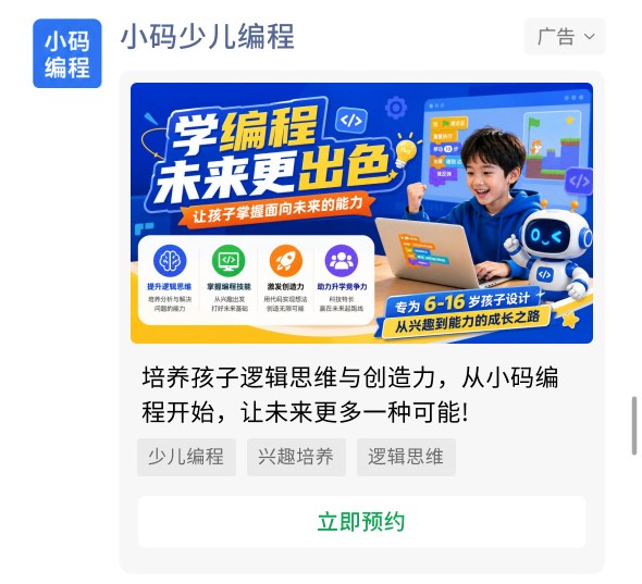 少儿编程机构投放案例广告样张