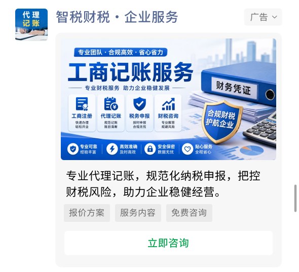 工商记账服务投放案例广告样张