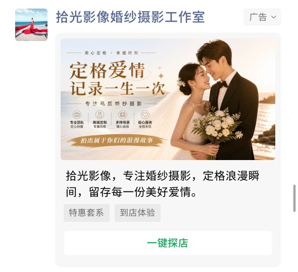 婚纱摄影工作室投放案例广告样张