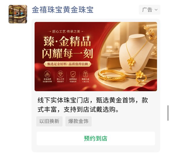 黄金珠宝门店投放案例广告样张