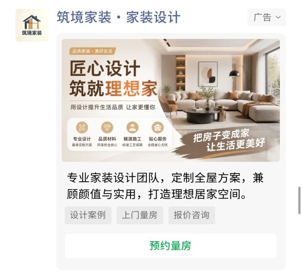 家装设计投放案例广告样张